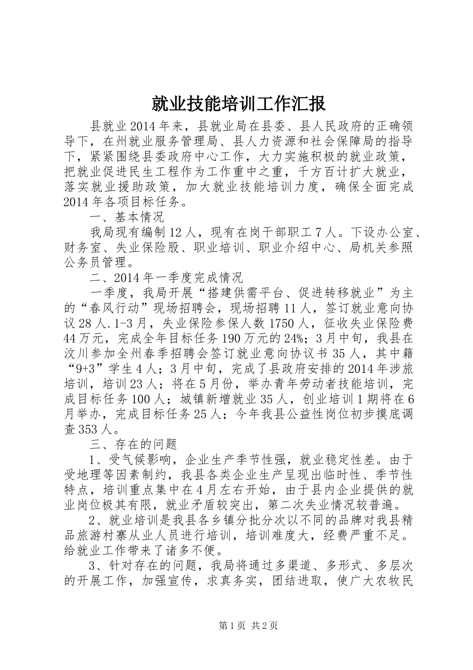 就业技能培训工作汇报_第1页