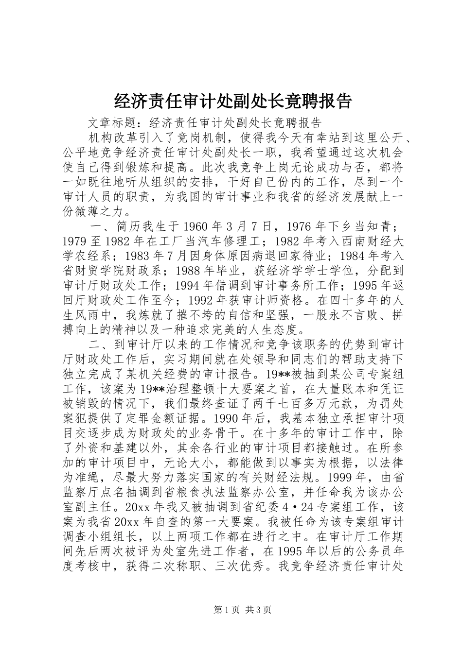 经济责任审计处副处长竟聘报告_第1页