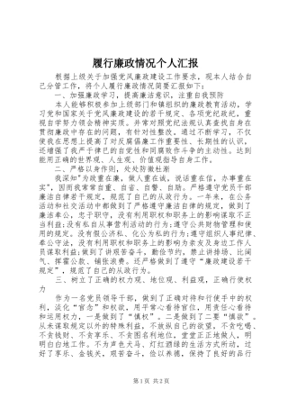 履行廉政情况个人汇报