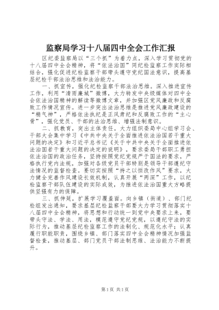 监察局学习十八届四中全会工作汇报