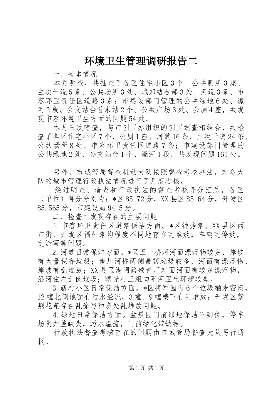 环境卫生管理调研报告二_第1页
