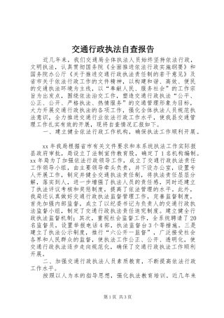 交通行政执法自查报告