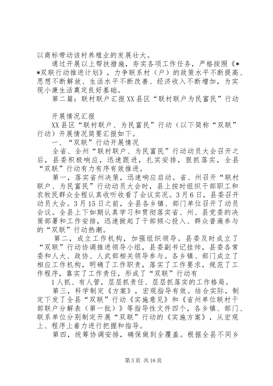 联村联户开展情况汇报_第3页