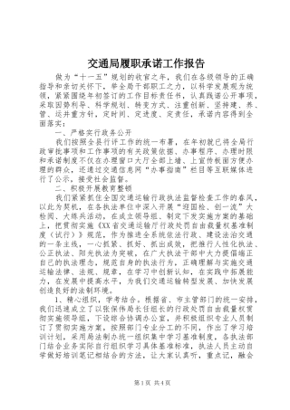 交通局履职承诺工作报告