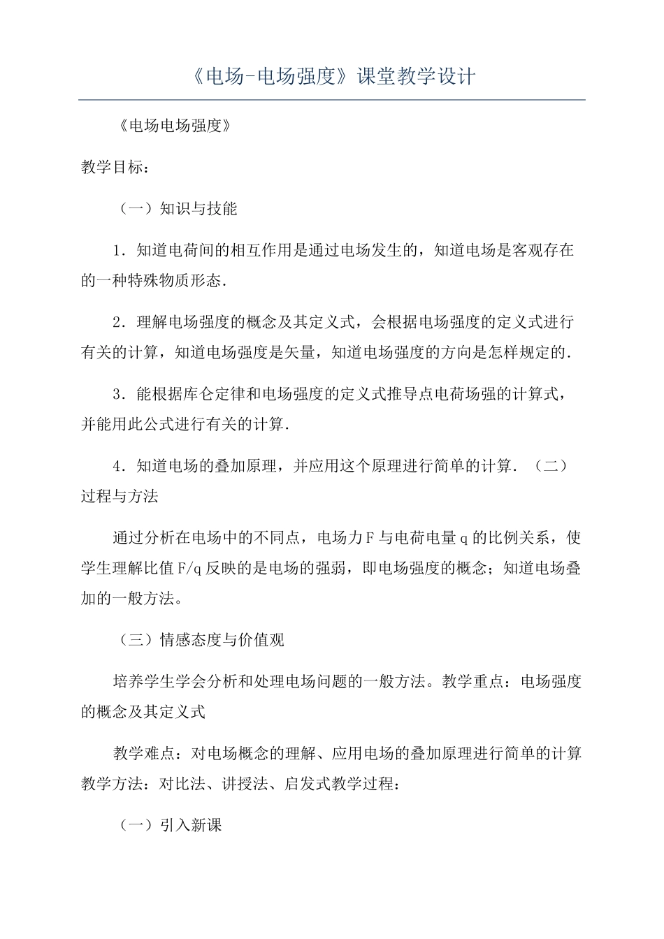 电场-电场强度课堂教学设计_第1页