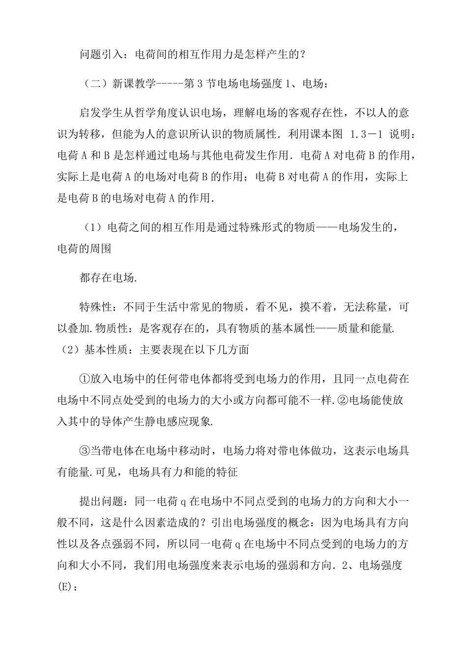 电场-电场强度课堂教学设计_第2页