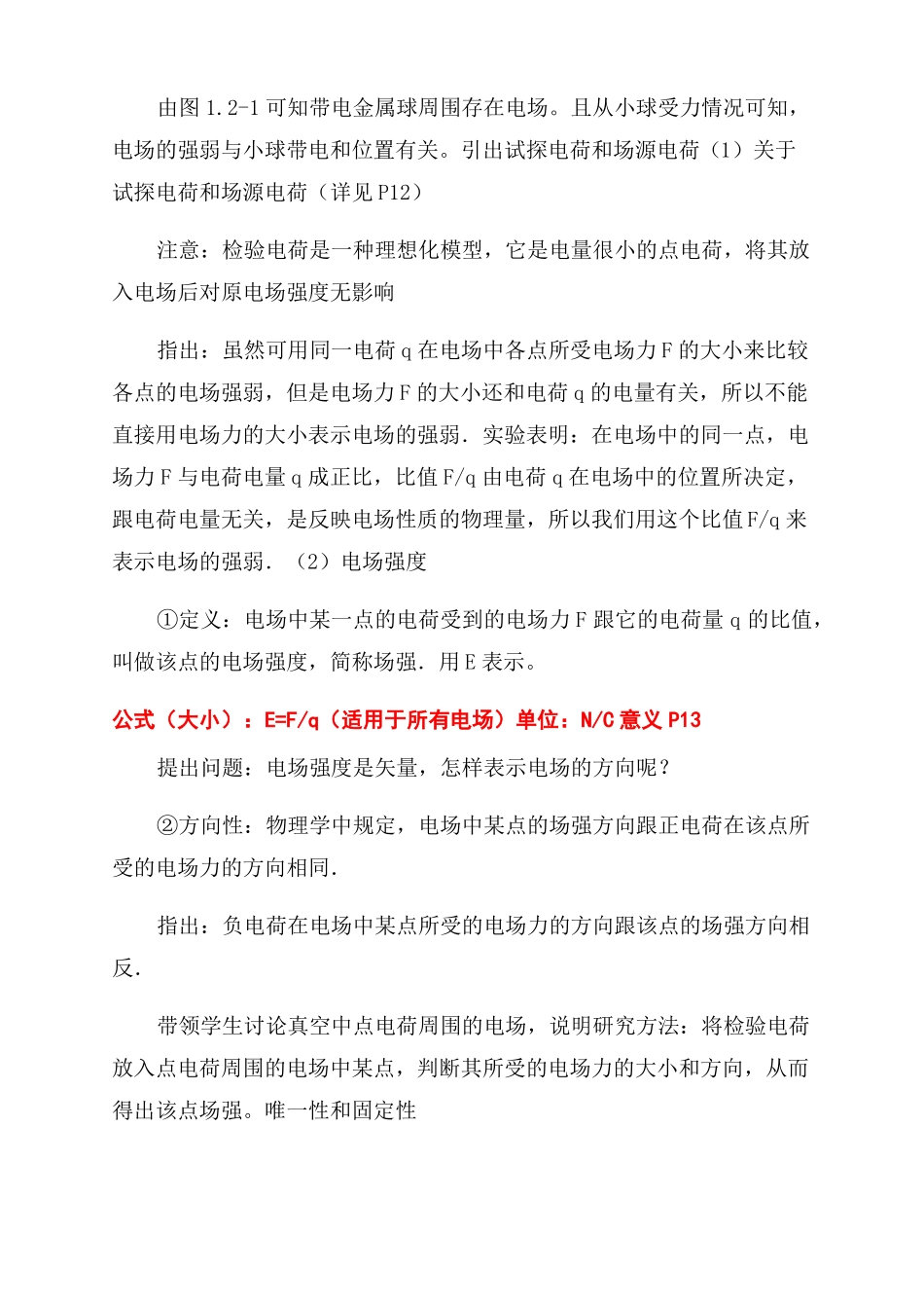 电场-电场强度课堂教学设计_第3页