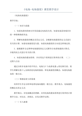 电场-电场强度课堂教学设计