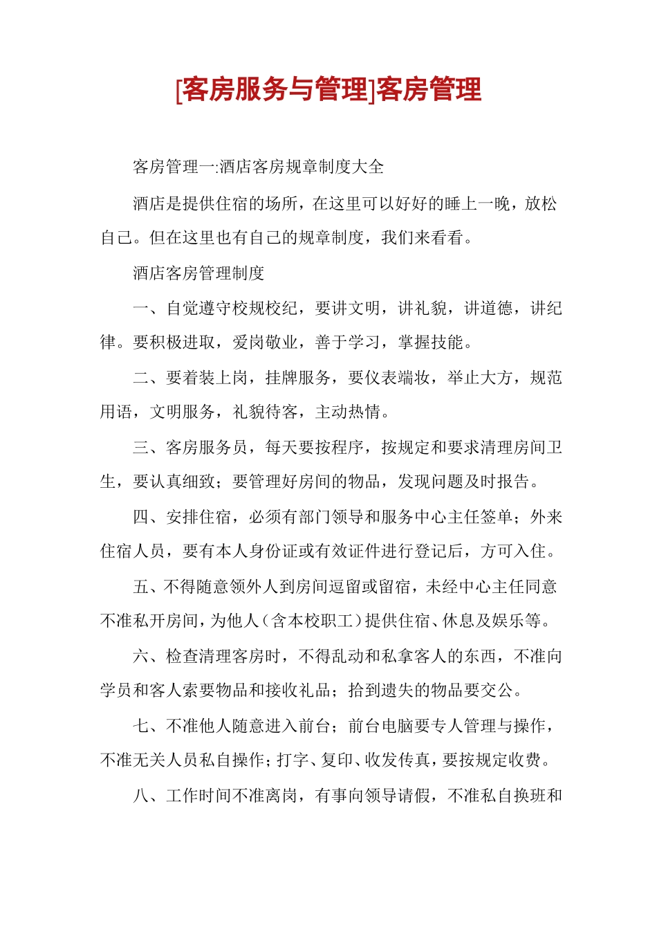 客房服务与管理客房管理_第1页