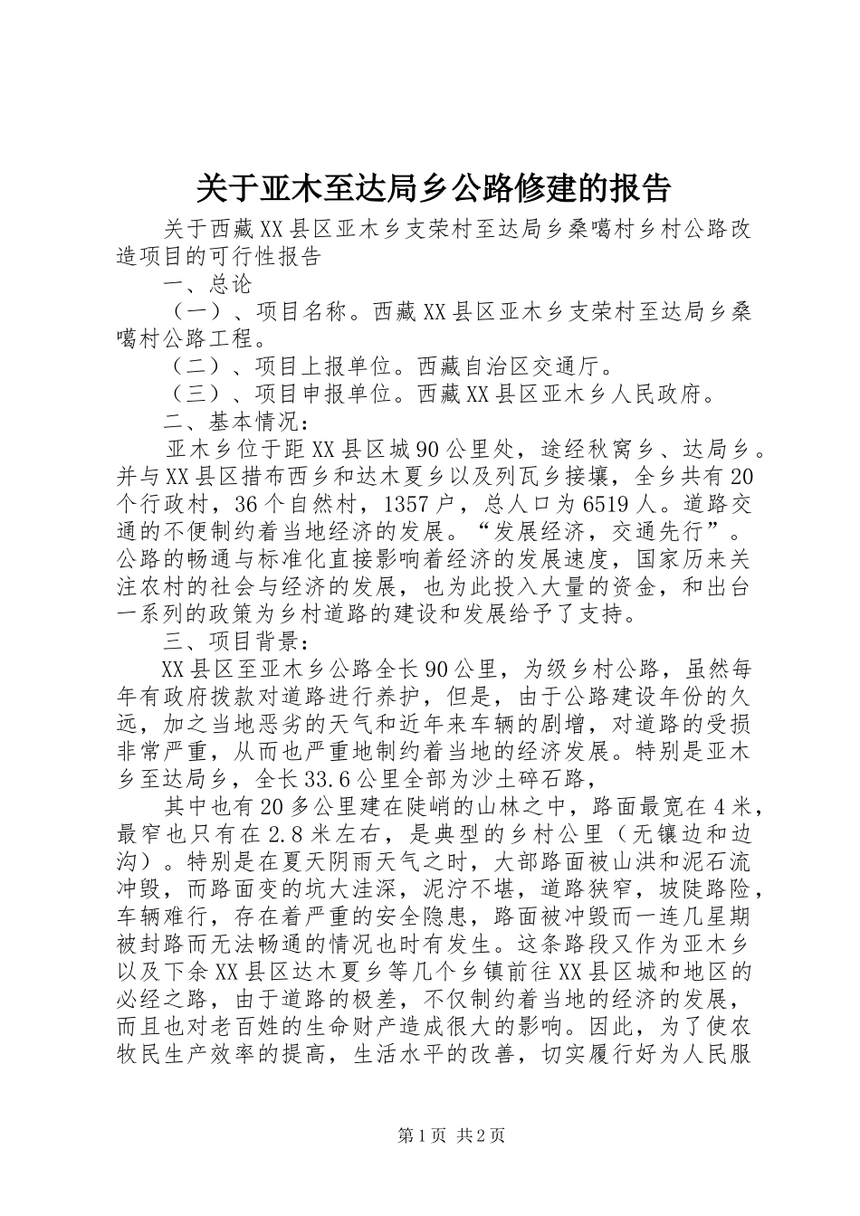 关于亚木至达局乡公路修建的报告_第1页