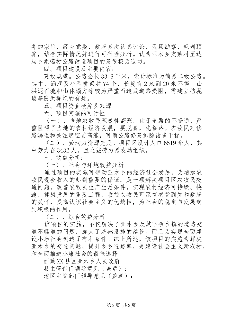 关于亚木至达局乡公路修建的报告_第2页