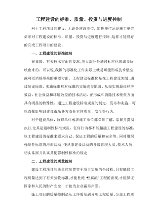 工程建设标准质量投资与进度控制