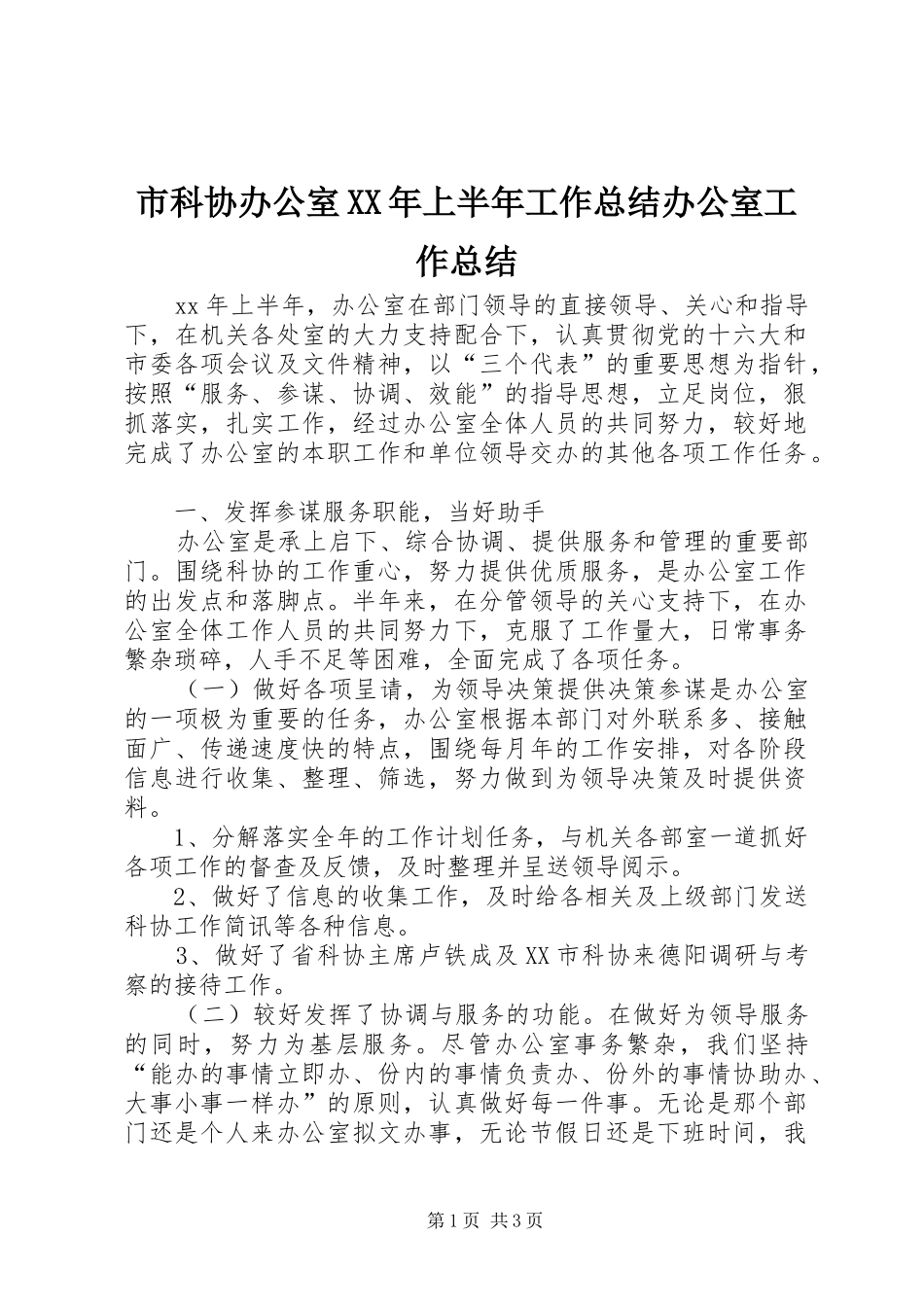 市科协办公室XX年上半年工作总结办公室工作总结_第1页