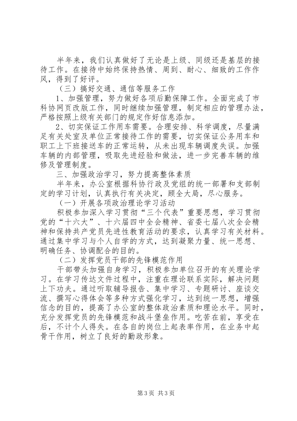 市科协办公室XX年上半年工作总结办公室工作总结_第3页