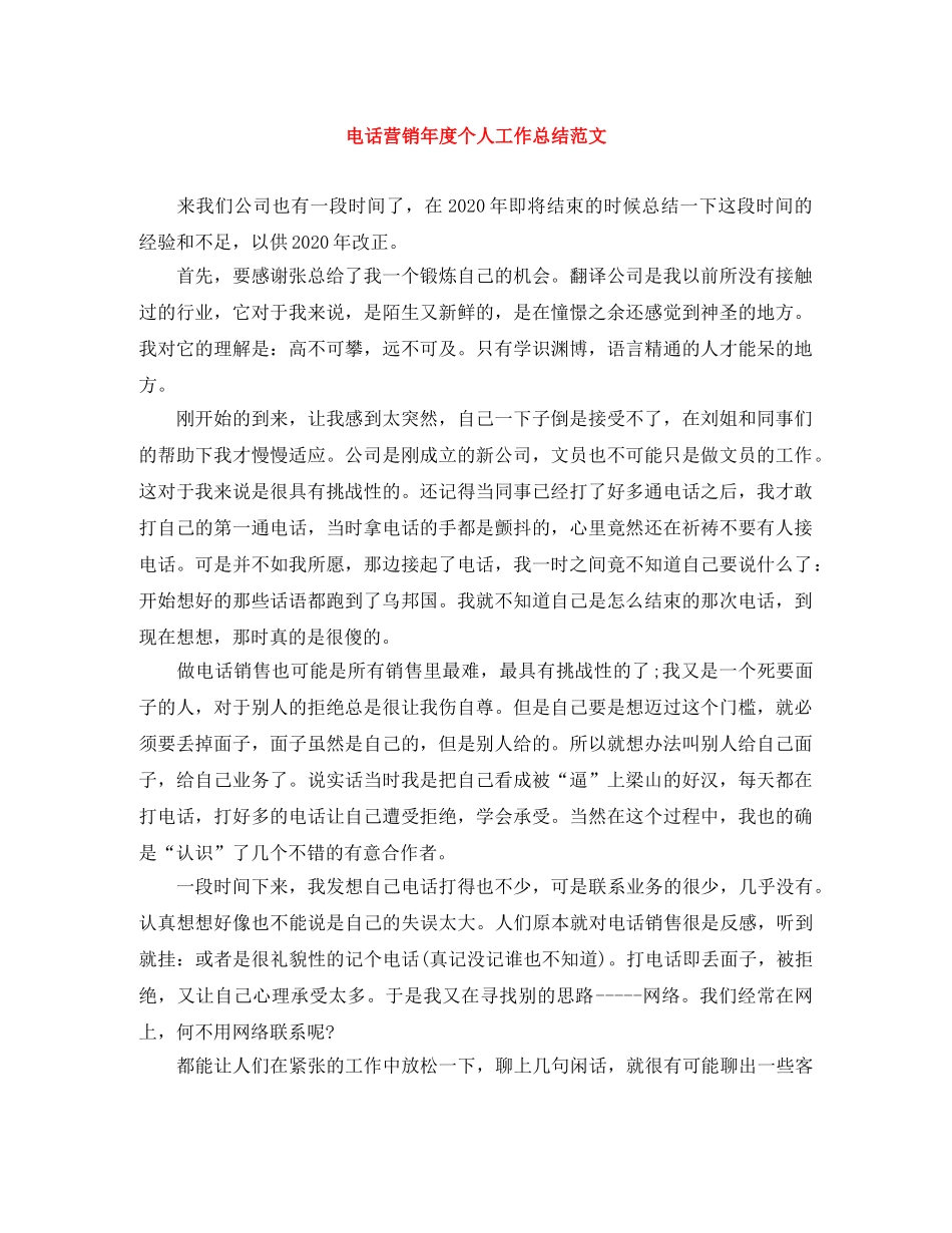 电话营销年度个人工作总结范文 _第1页