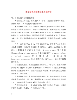 电子商务应届毕业生自我评价 