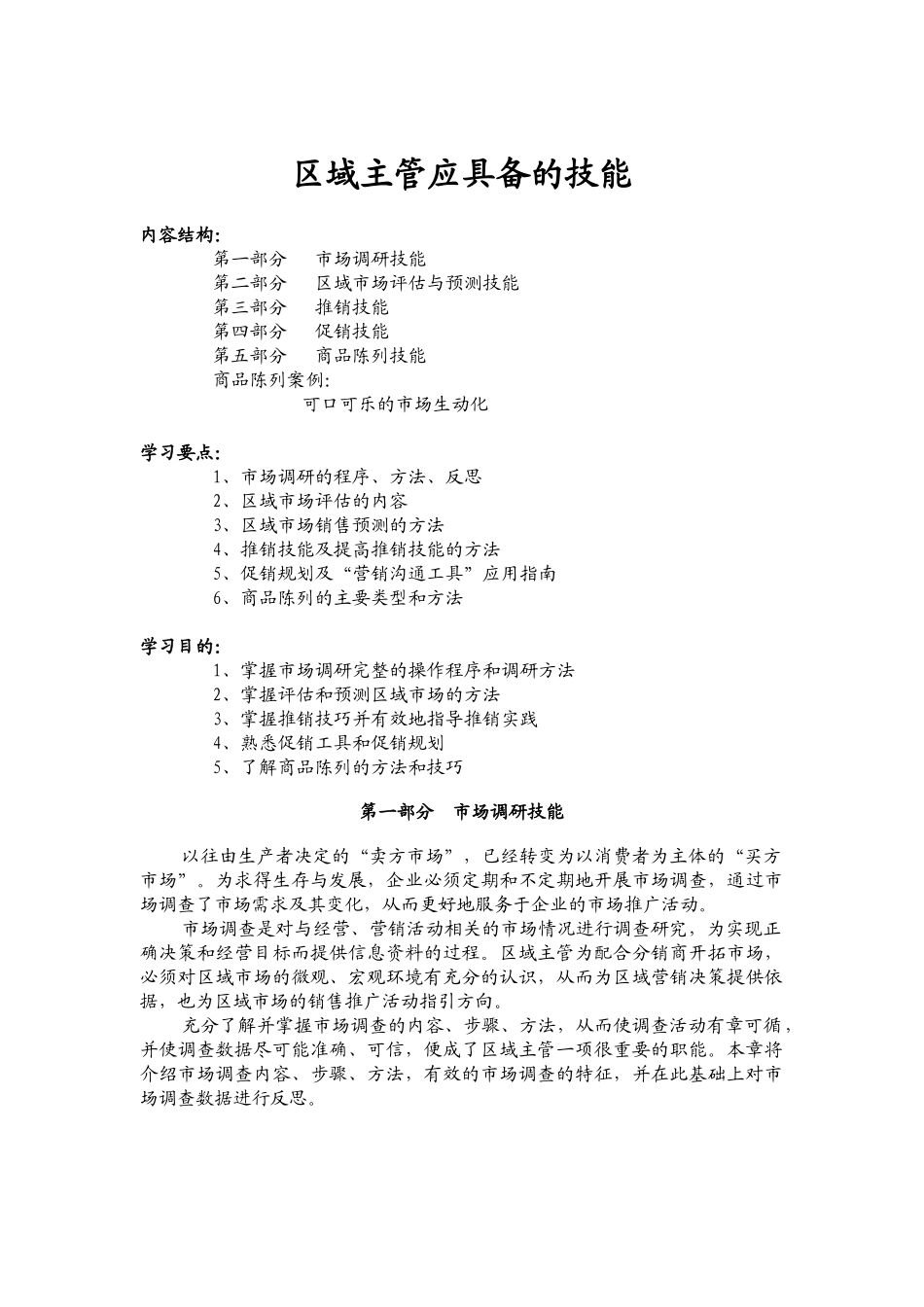 区域销售主管应具备的技能_第1页
