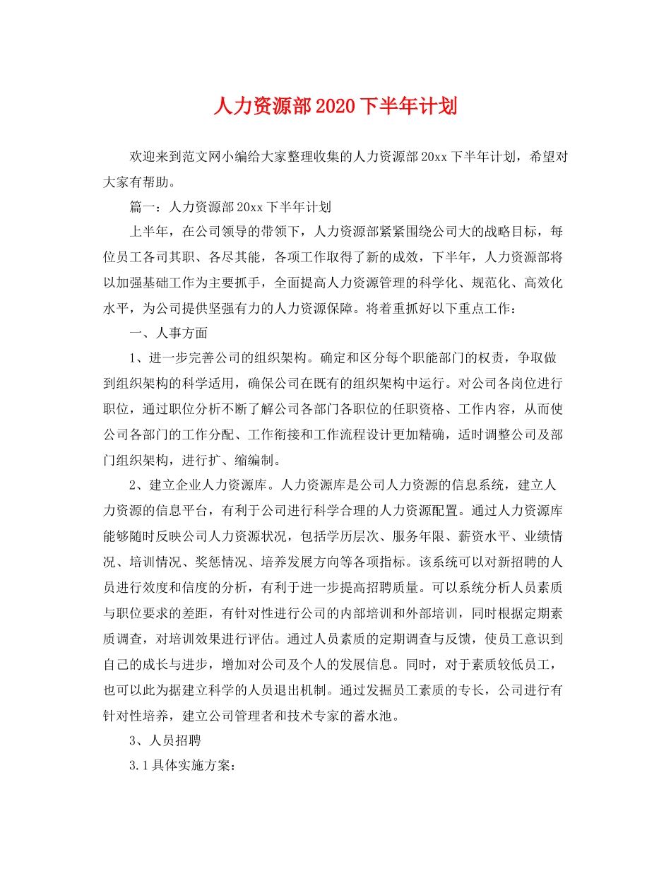 人力资源部下半2020年计划 _第1页