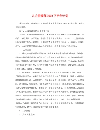 人力资源部下半2020年计划 