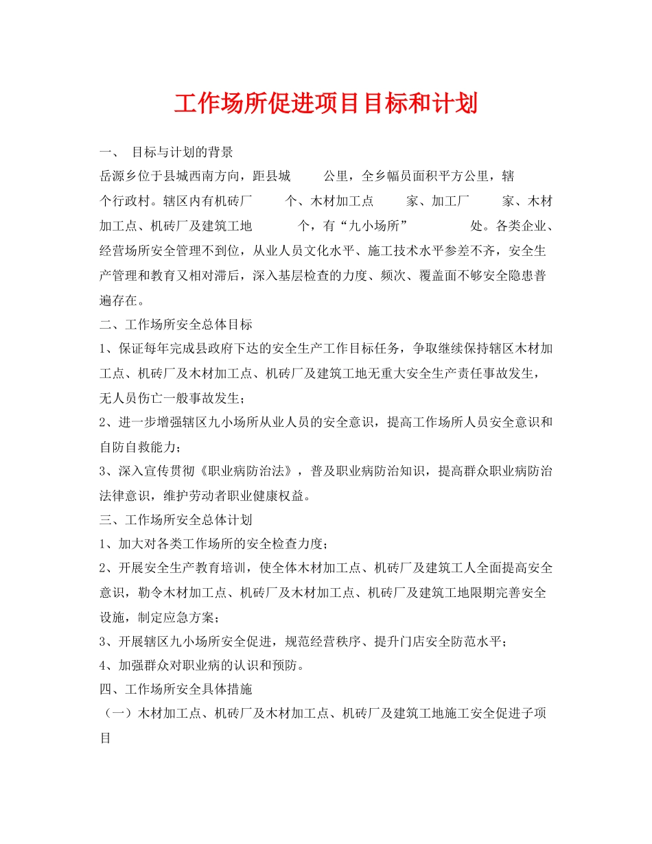 《安全管理文档》之工作场所促进项目目标和计划_第1页