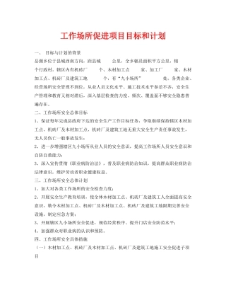 《安全管理文档》之工作场所促进项目目标和计划
