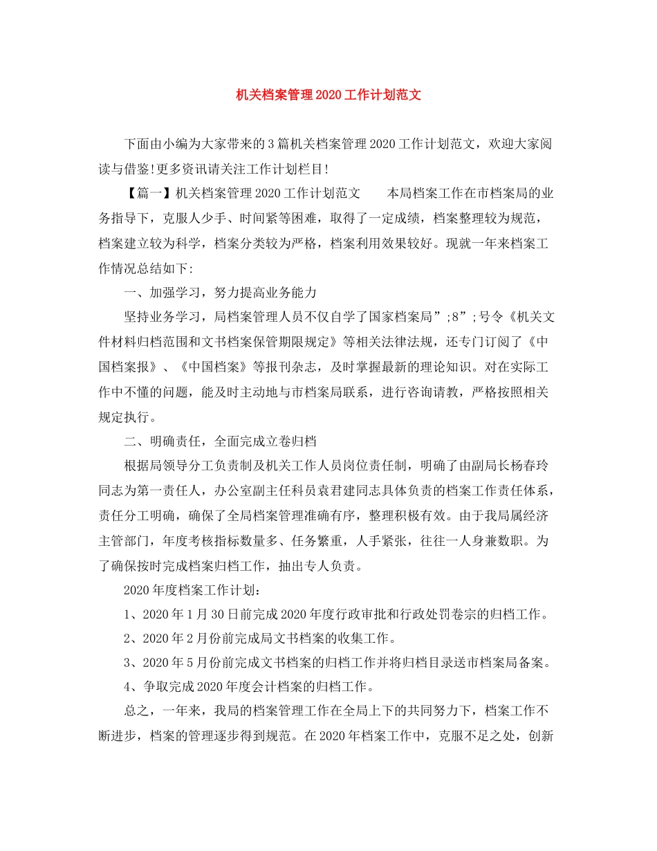 机关档案管理工作计划范文 _第1页