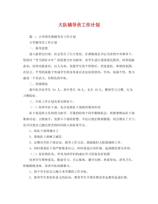 大队辅导员工作计划 