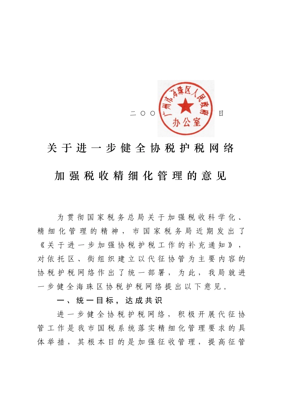 转发区国税局关于进一步健全协税护税网络加强税收精细化管理意见_第2页