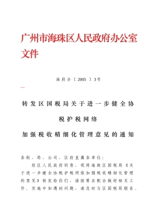 转发区国税局关于进一步健全协税护税网络加强税收精细化管理意见