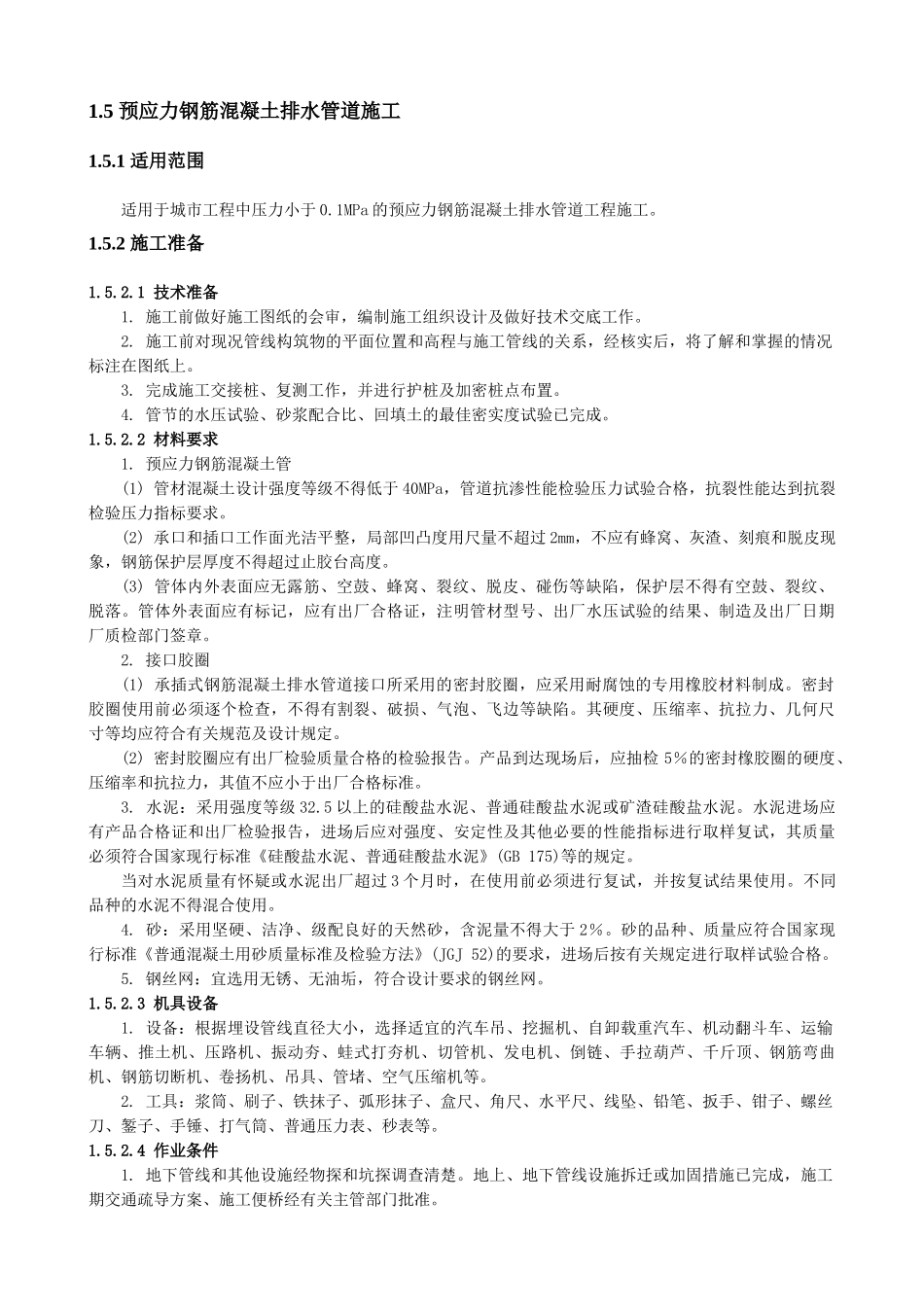 预应力钢筋混凝土排水管道施工06142_第1页