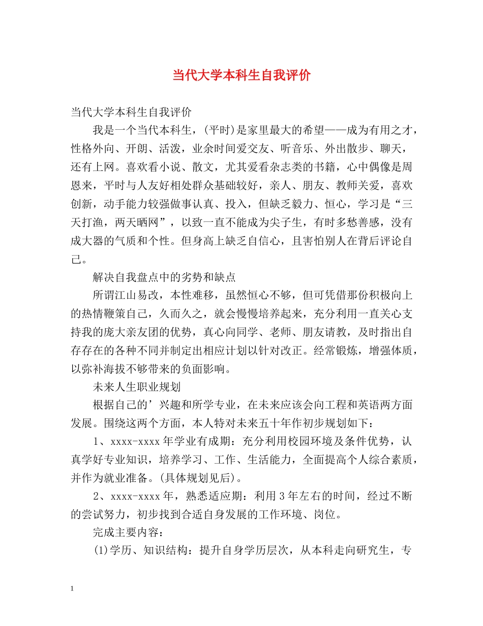 当代大学本科生自我评价 _第1页