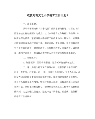 政教处范文小学德育工作计划9
