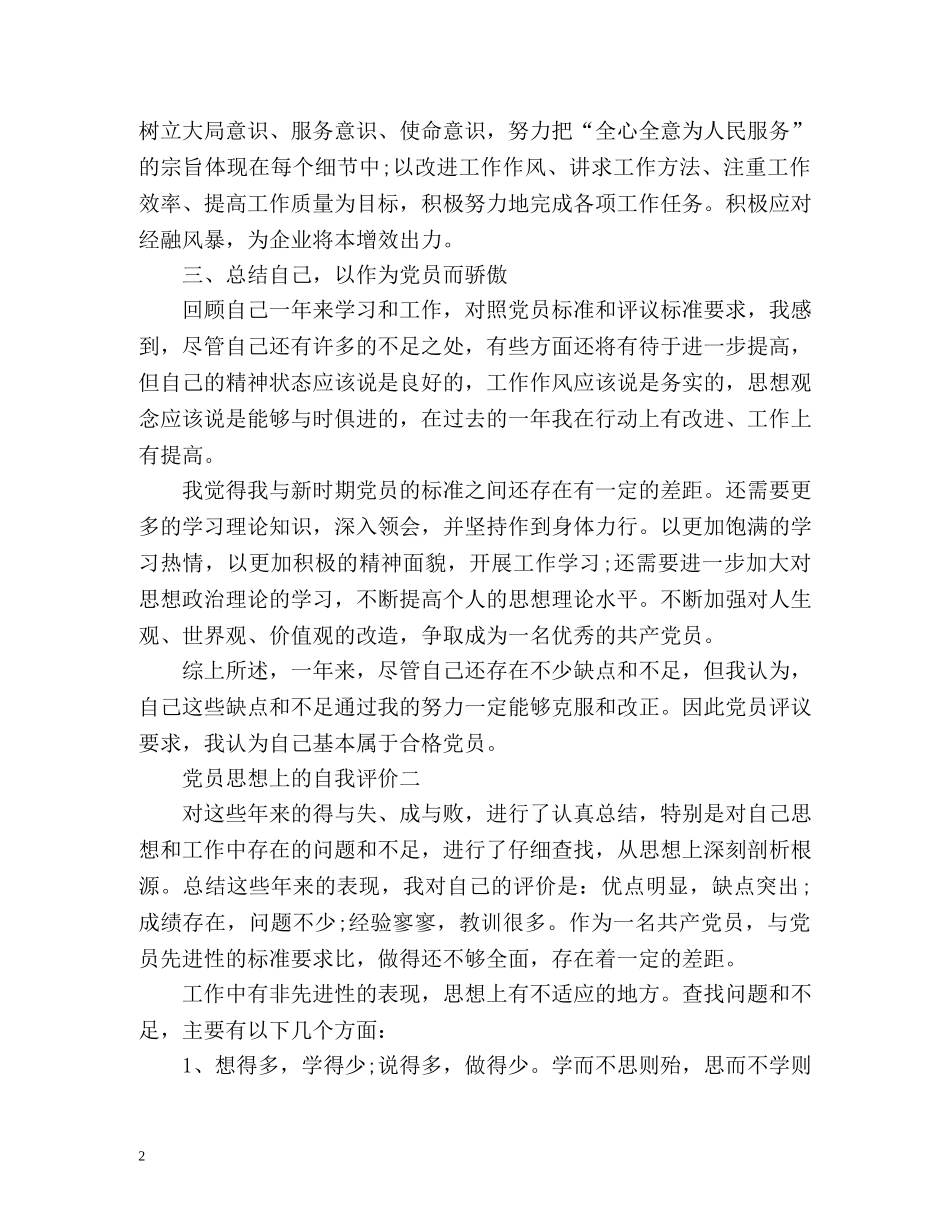 党员思想上的自我评价 _第2页