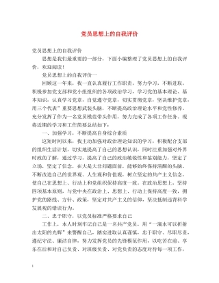 党员思想上的自我评价 