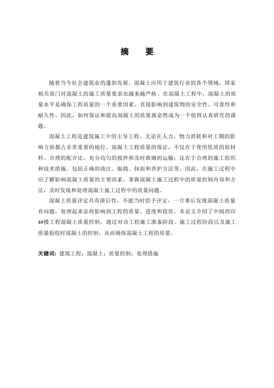 中闻西印4混凝土工程质量控制_第2页
