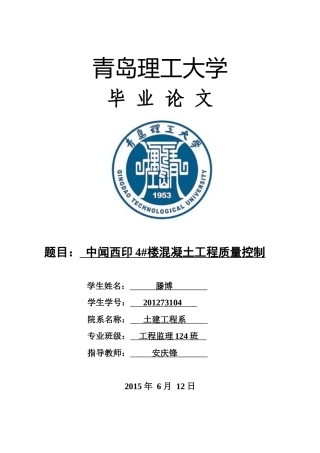 中闻西印4混凝土工程质量控制