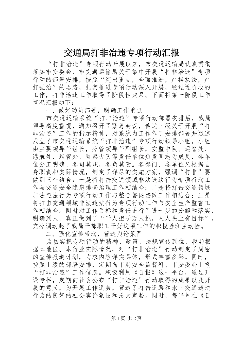 交通局打非治违专项行动汇报_第1页