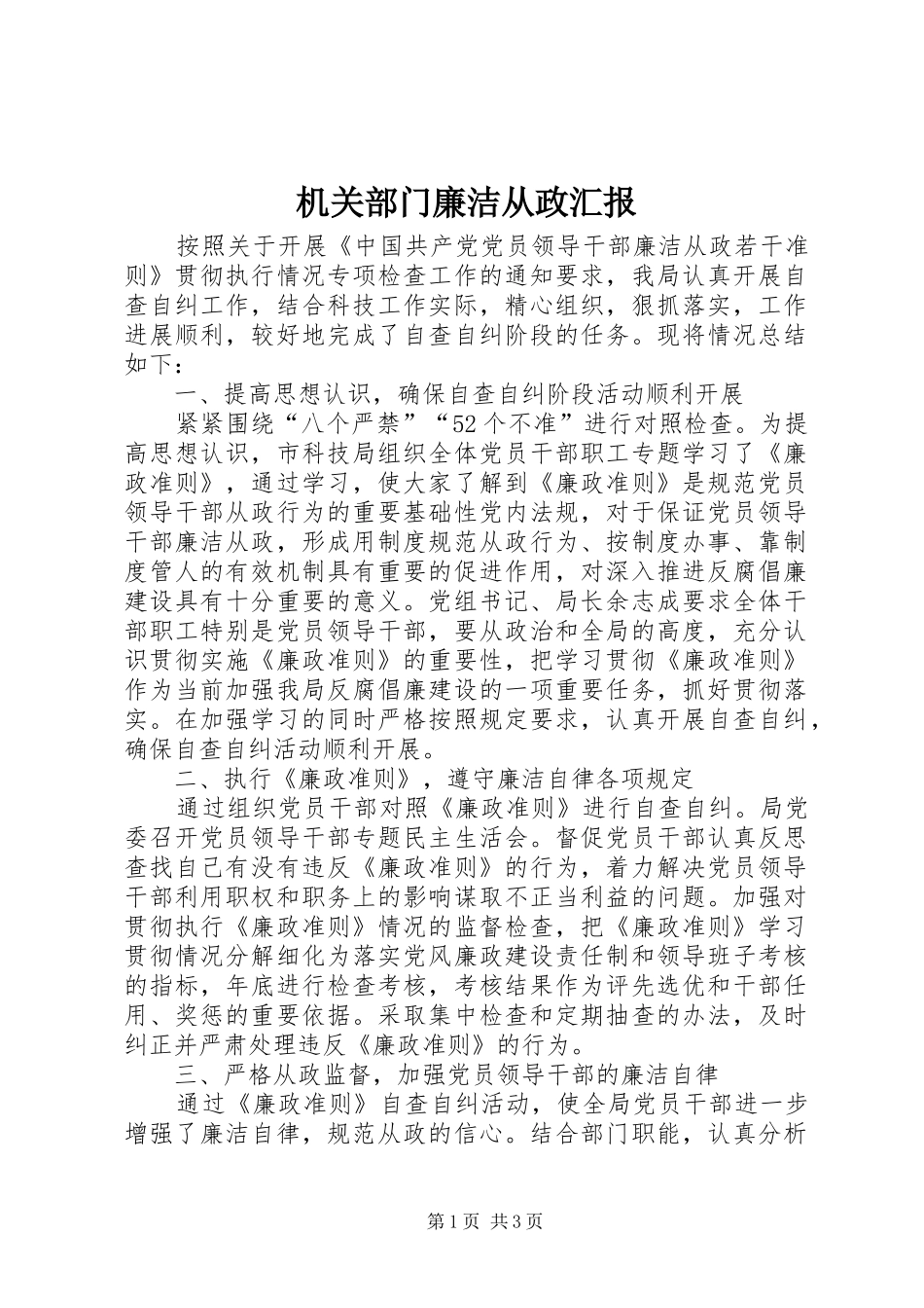 机关部门廉洁从政汇报_第1页