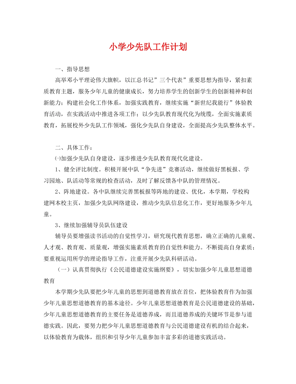 小学少先队工作计划 _第1页