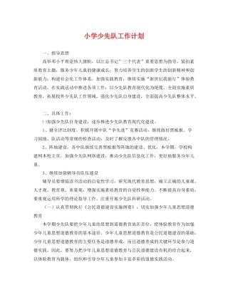 小学少先队工作计划 
