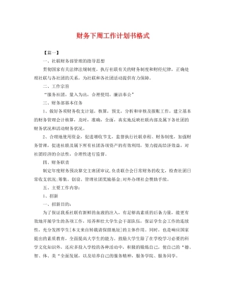 财务下周工作计划书格式 
