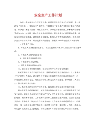 《安全管理文档》之安全生产工作计划2