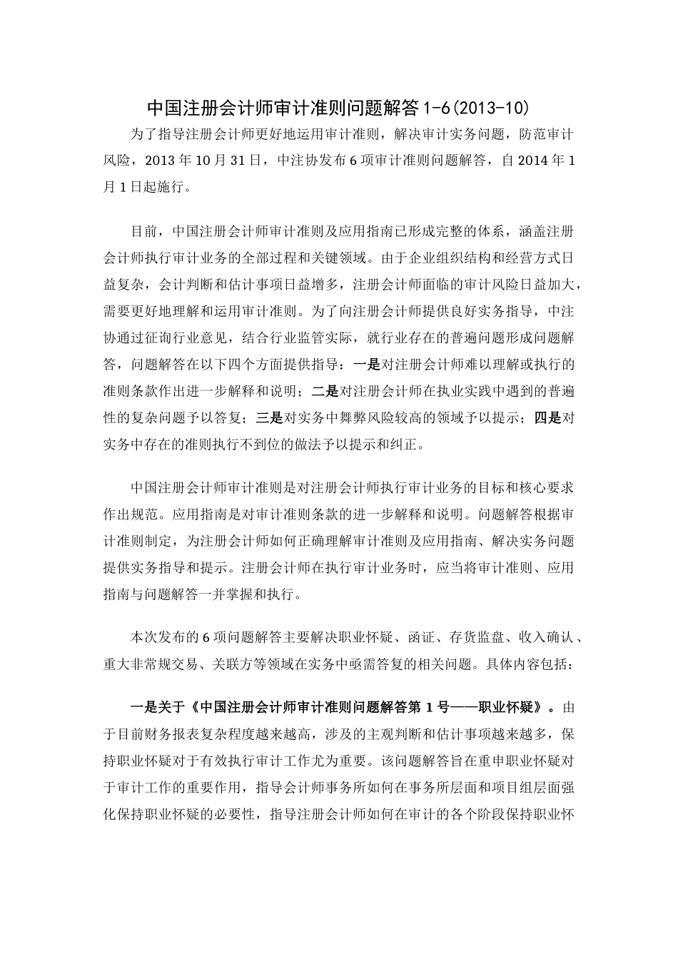 中国注册会计师审计准则问题解答_第1页