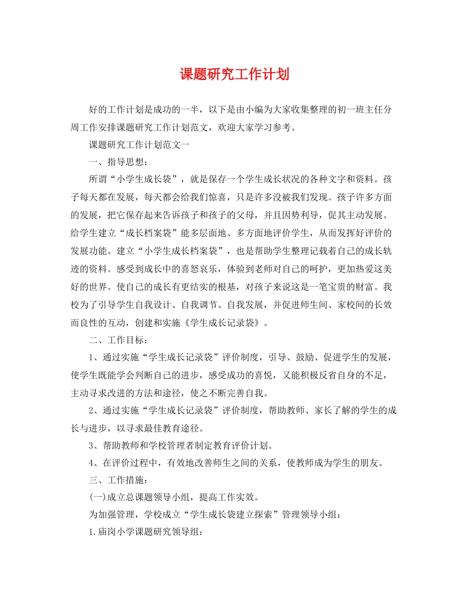 课题研究工作计划 _第1页