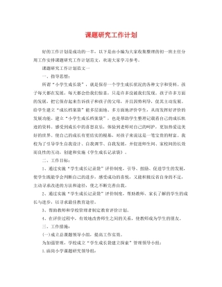 课题研究工作计划 
