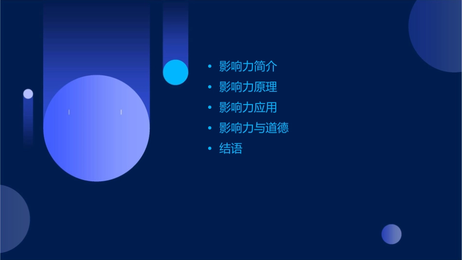 读书分享——《影响力》课件_第2页