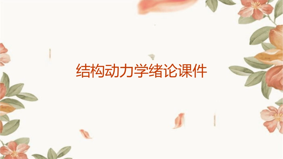 结构动力学绪论课件_第1页