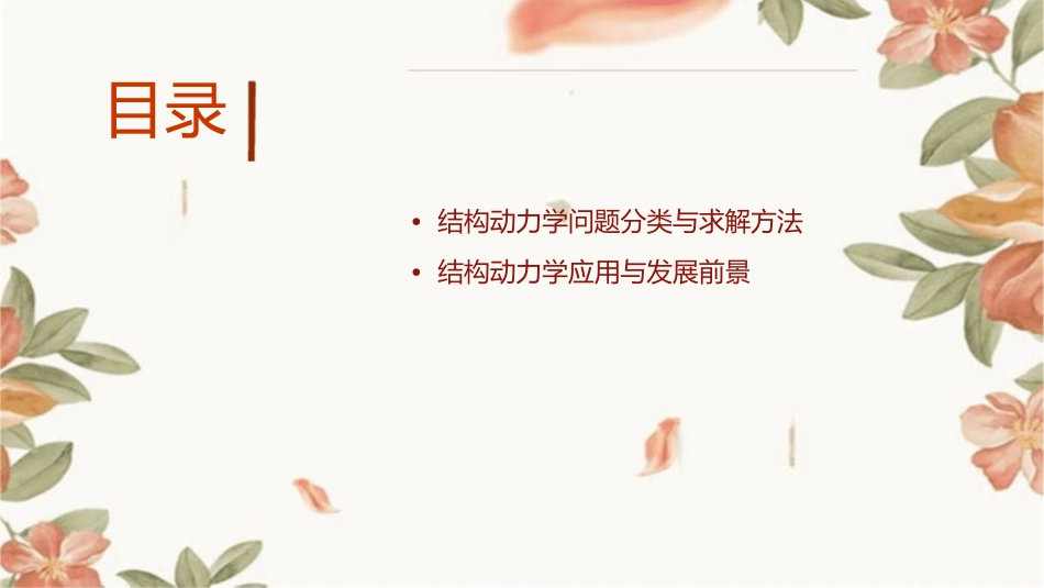 结构动力学绪论课件_第2页