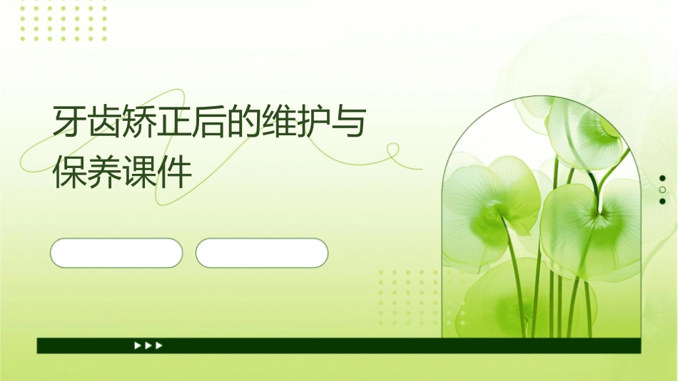 牙齿矫正后的维护与保养课件_第1页