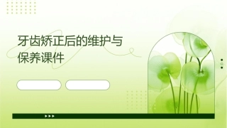 牙齿矫正后的维护与保养课件